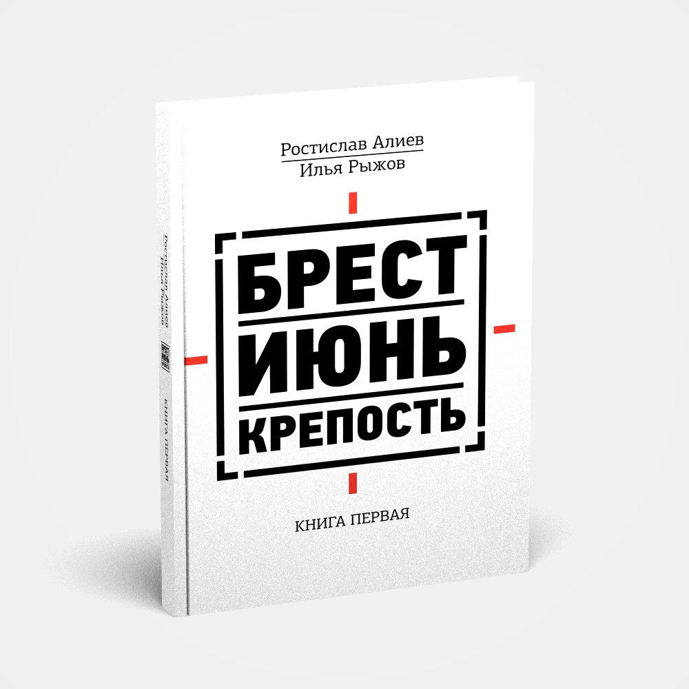 Ростислав алиев брест июнь крепость